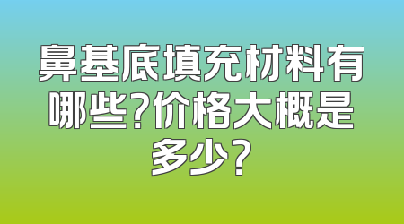 鼻基底填充材料有哪些？价格大概是多少？