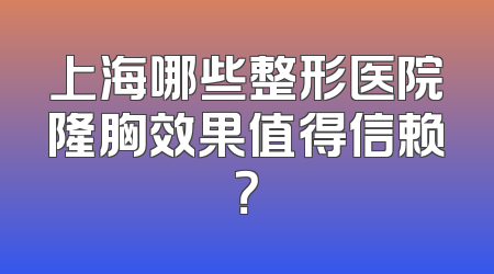 上海哪些整形医院隆胸效果值得信赖？