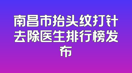 南昌市抬头纹打针去除医生排行榜发布