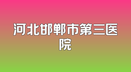 河北邯郸市第三医院