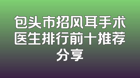 包头市招风耳手术医生排行前十推荐分享