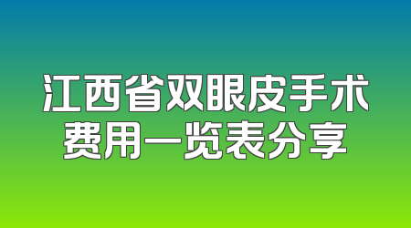 江西省双眼皮手术费用一览表分享