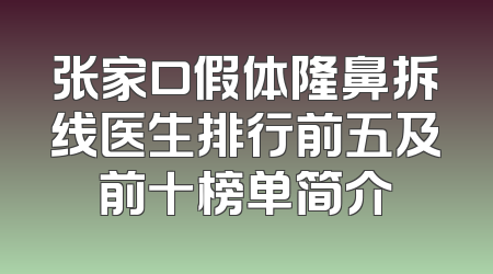 张家口假体隆鼻拆线医生排行前五及前十榜单简介