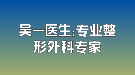 吴一医生：专业整形外科专家