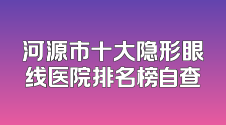 河源市十大隐形眼线医院排名榜自查