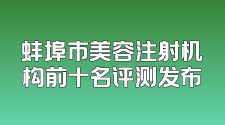蚌埠市美容注射机构前十名评测发布