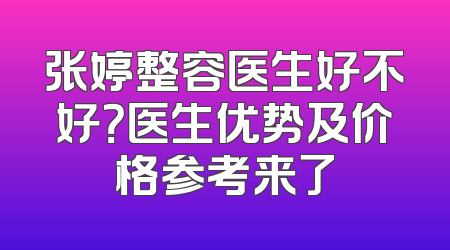 张婷整容医生好不好？医生优势及价格参考来了