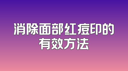 消除面部红痘印的有效方法