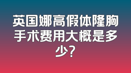 英国娜高假体隆胸手术费用大概是多少？