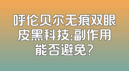 呼伦贝尔无痕双眼皮黑科技：副作用能否避免？