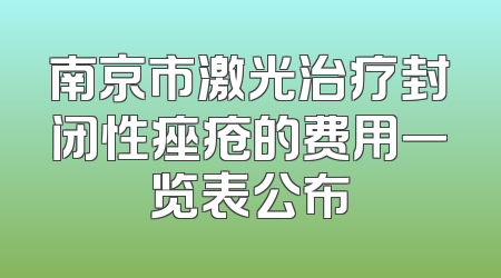 南京市激光治疗封闭性痤疮的费用一览表公布