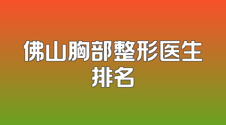 佛山胸部整形医生排名