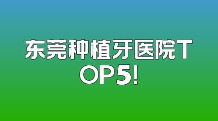 东莞种植牙医院TOP5！
