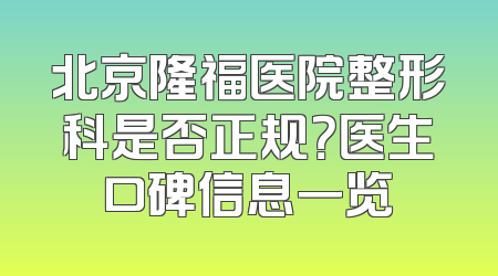 北京隆福医院整形科是否正规？医生口碑信息一览