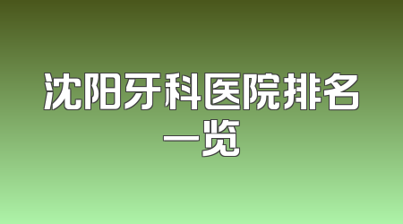 沈阳牙科医院排名一览