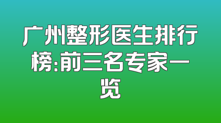广州整形医生排行榜：前三名专家一览