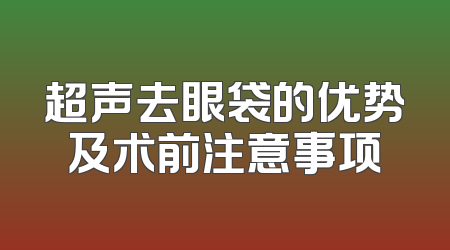 超声去眼袋的优势及术前注意事项