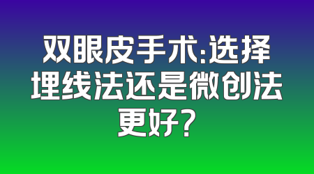 双眼皮手术：选择埋线法还是微创法更好？