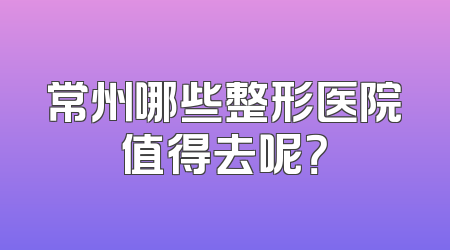常州哪些整形医院值得去呢？