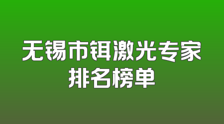 无锡市铒激光专家排名榜单