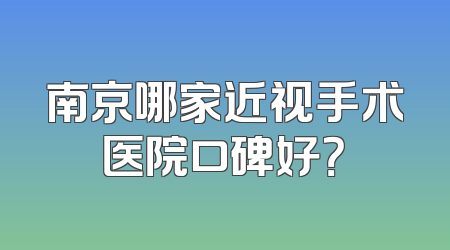 南京哪家近视手术医院口碑好？