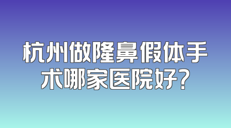 杭州做隆鼻假体手术哪家医院好？