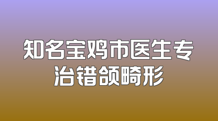 知名宝鸡市医生专治错颌畸形