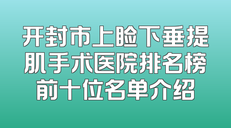 开封市上睑下垂提肌手术医院排名榜前十位名单介绍