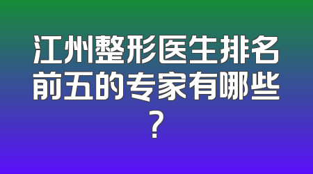 江州整形医生排名前五的专家有哪些？