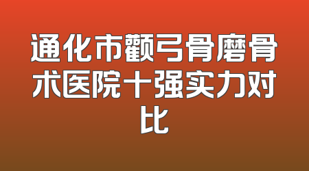 通化市颧弓骨磨骨术医院十强实力对比