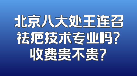 北京八大处王连召祛疤技术专业吗？收费贵不贵？