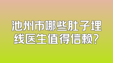 池州市哪些肚子埋线医生值得信赖？