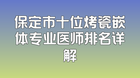 保定市十位烤瓷嵌体专业医师排名详解