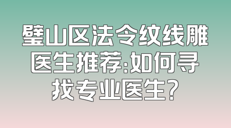 璧山区法令纹线雕医生推荐：如何寻找专业医生？