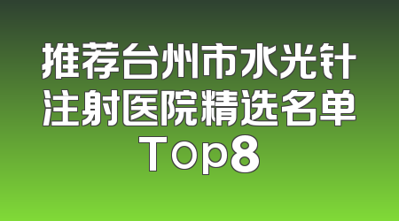 推荐台州市水光针注射医院精选名单Top8