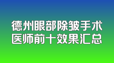 德州眼部除皱手术医师前十效果汇总