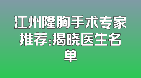 江州隆胸手术专家推荐：揭晓医生名单