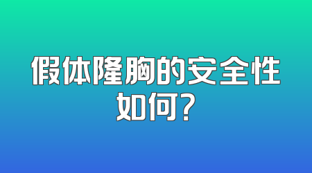 假体隆胸的安全性如何？