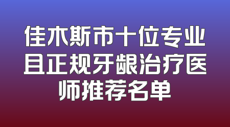 佳木斯市十位专业且正规牙龈治疗医师推荐名单