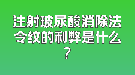 注射玻尿酸消除法令纹的利弊是什么？