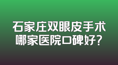 石家庄双眼皮手术哪家医院口碑好？