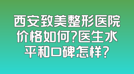 西安致美整形医院价格如何？医生水平和口碑怎样？