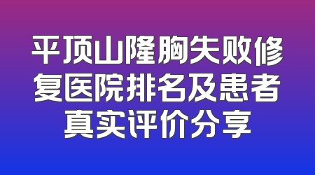 平顶山隆胸失败修复医院排名及患者真实评价分享