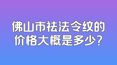 佛山市祛法令纹的价格大概是多少？