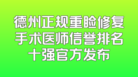 德州正规重睑修复手术医师信誉排名十强官方发布