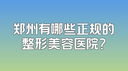 郑州有哪些正规的整形美容医院？