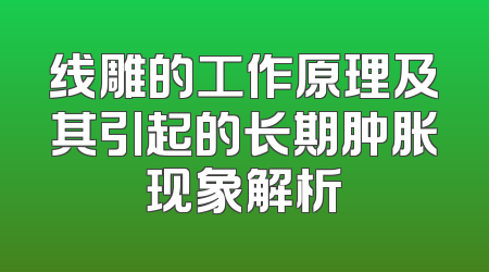 线雕的工作原理及其引起的长期肿胀现象解析