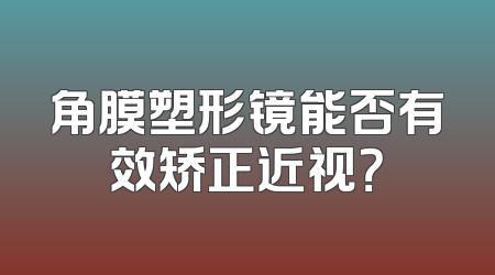 角膜塑形镜能否有效矫正近视？