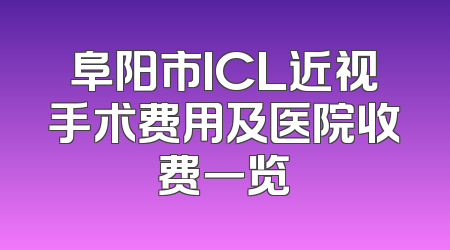 阜阳市ICL近视手术费用及医院收费一览