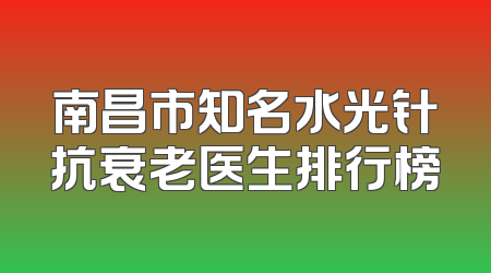 南昌市知名水光针抗衰老医生排行榜